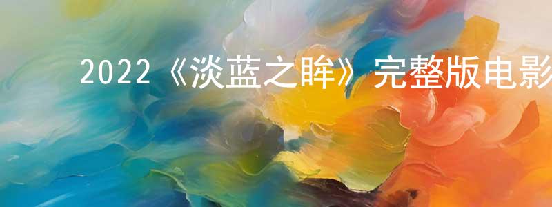 ﻿白艺的个人主页,﻿2022《淡蓝之眸》完整版电影/在线观看/百度云-美剧天堂